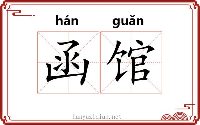 函馆
