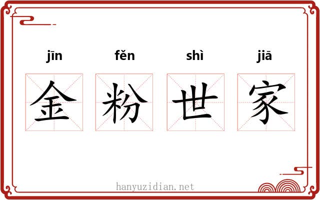 金粉世家 金粉世家