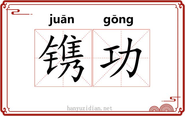 镌功