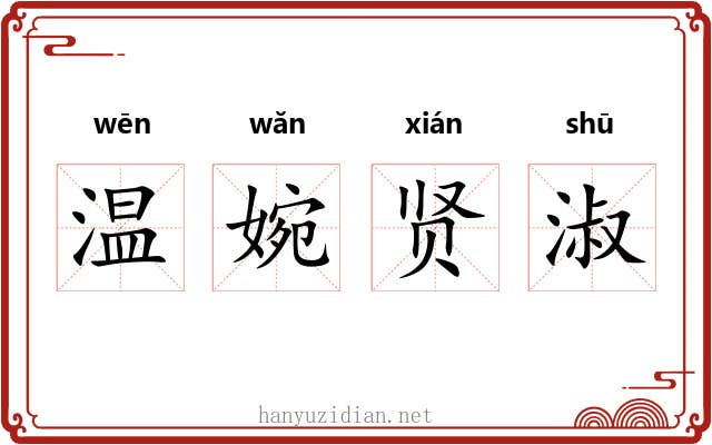 温婉贤淑