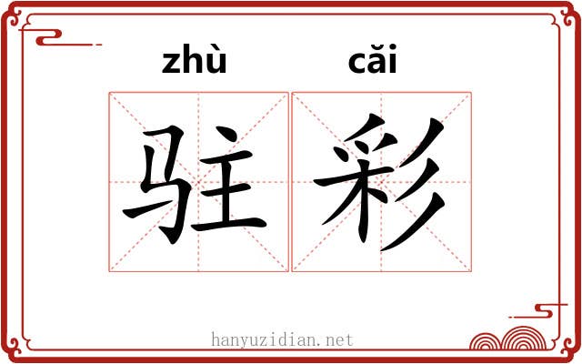 驻彩 驻彩