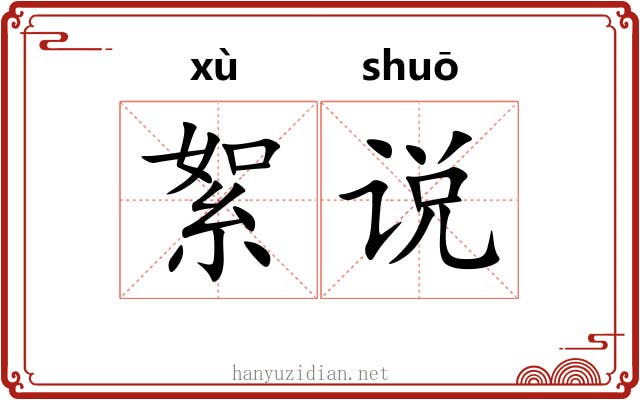 絮说 絮说