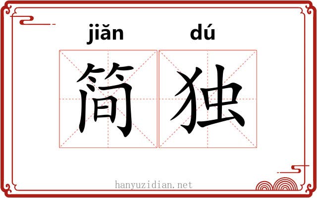 简独