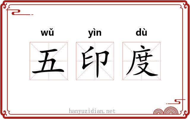 五印度 五印度