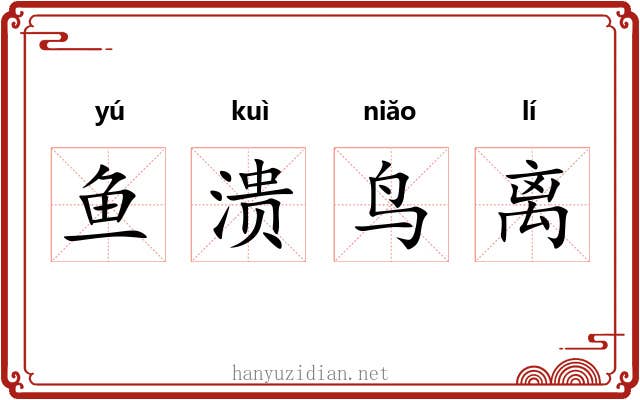 鱼溃鸟离 鱼溃鸟离
