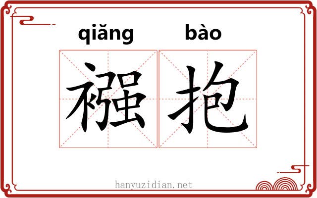 襁抱