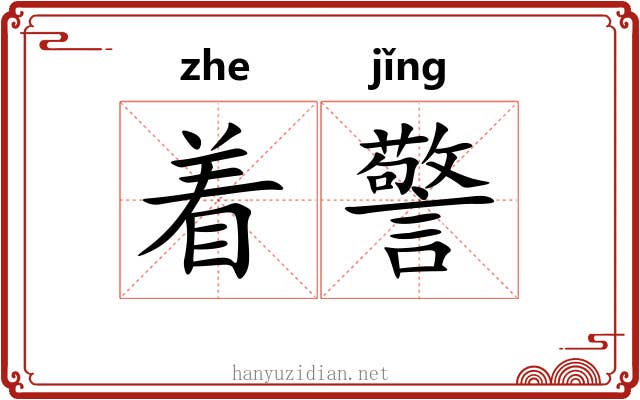 着警 着警