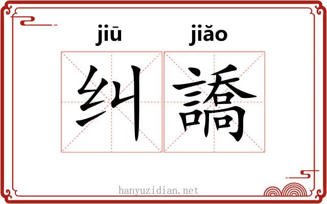 纠譑