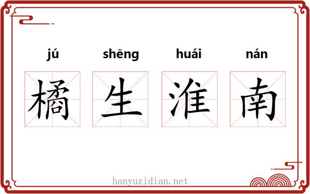 橘生淮南
