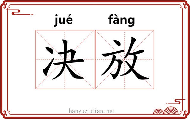 决放 决放