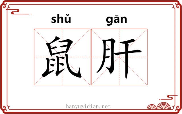 鼠肝