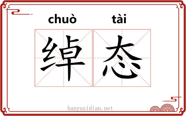 绰态