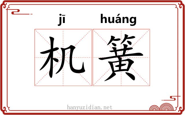 机簧