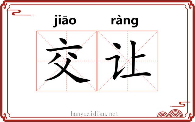 交让 交让