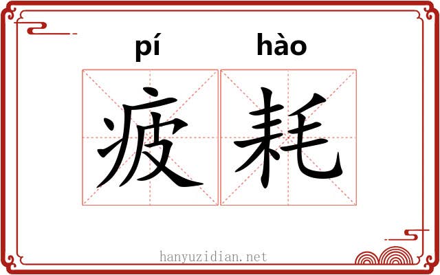 疲耗
