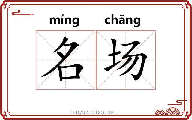 名场 名场