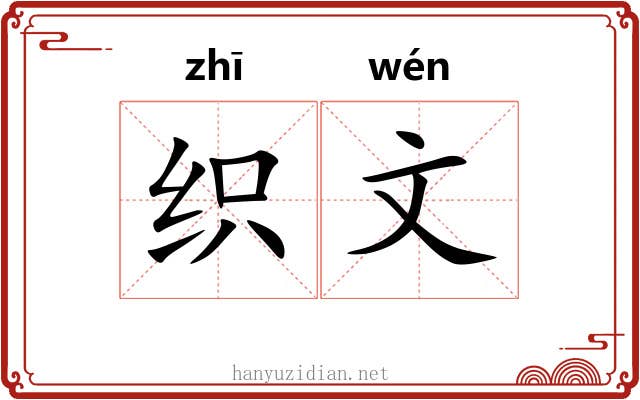 织文