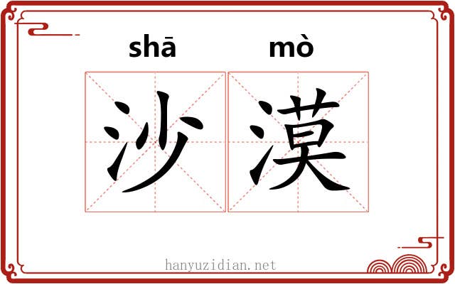 沙漠 沙漠