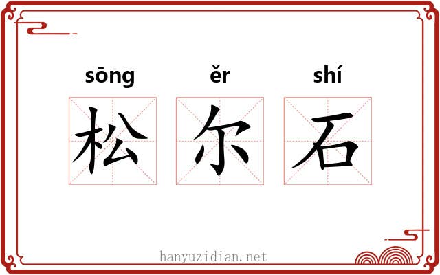 松尔石 松尔石