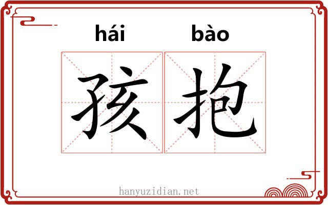 孩抱
