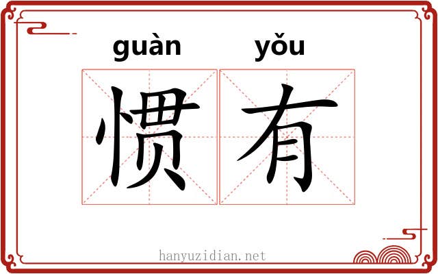 惯有 惯有
