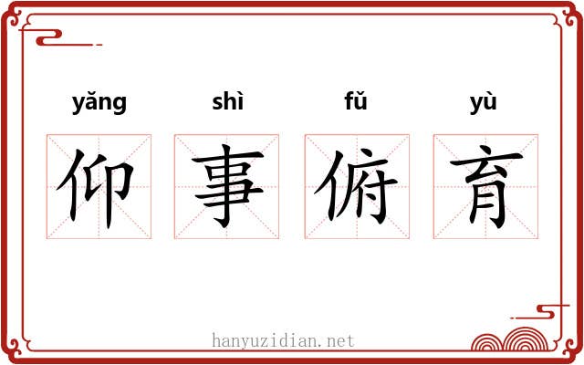 仰事俯育 仰事俯育