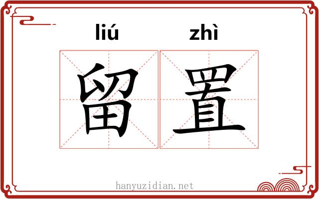 留置 留置
