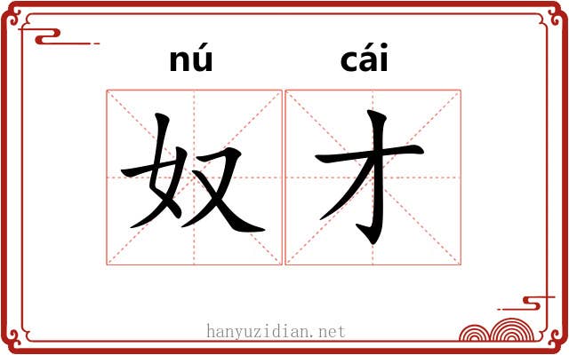 奴才
