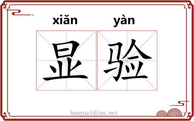 显验