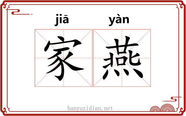 家燕 家燕