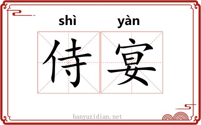 侍宴