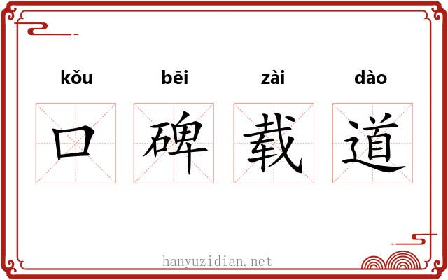 口碑载道 口碑载道