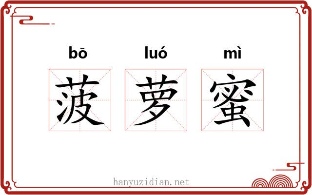 菠萝蜜