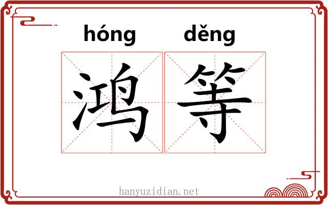 鸿等 鸿等