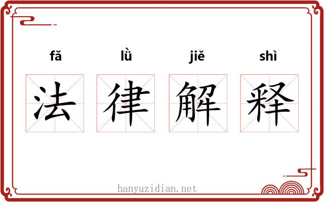 法律解释 法律解释