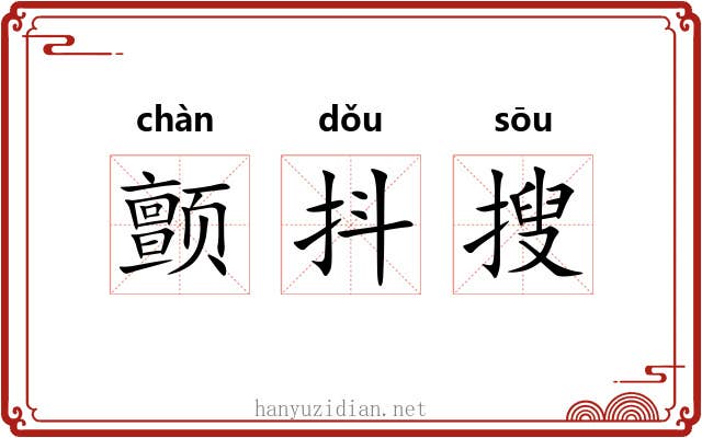 颤抖搜