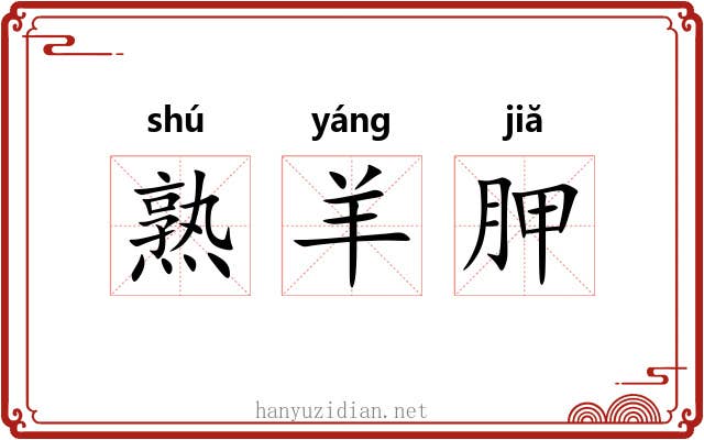 熟羊胛 熟羊胛