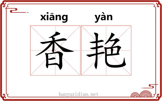 香艳