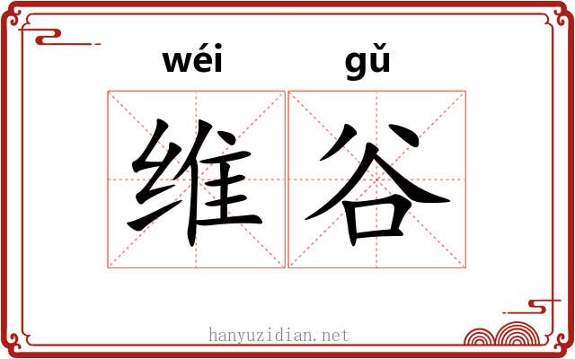 维谷 维谷
