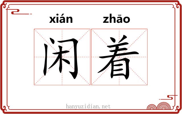 闲着 闲着