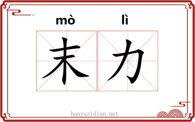 末力 末力