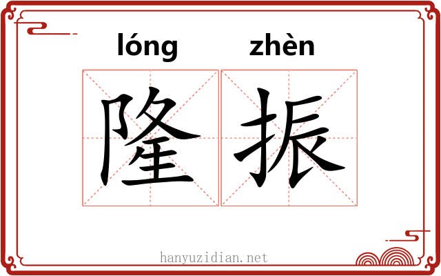 隆振