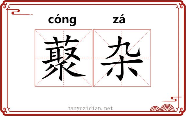 藂杂