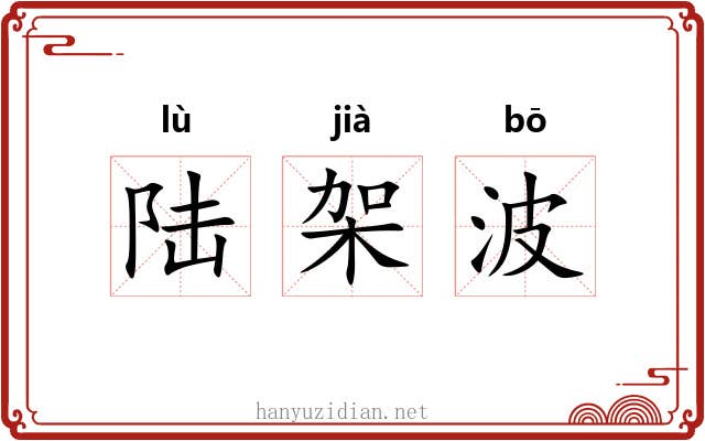 陆架波 陆架波