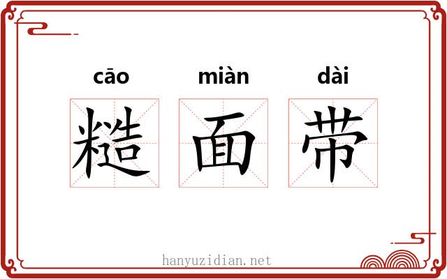 糙面带