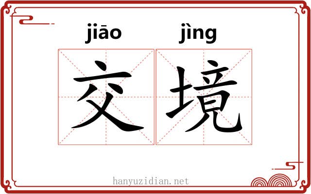 交境