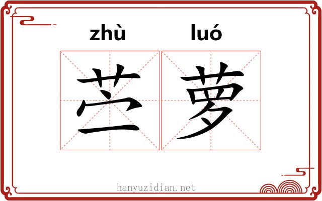苎萝