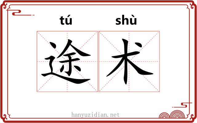 途术