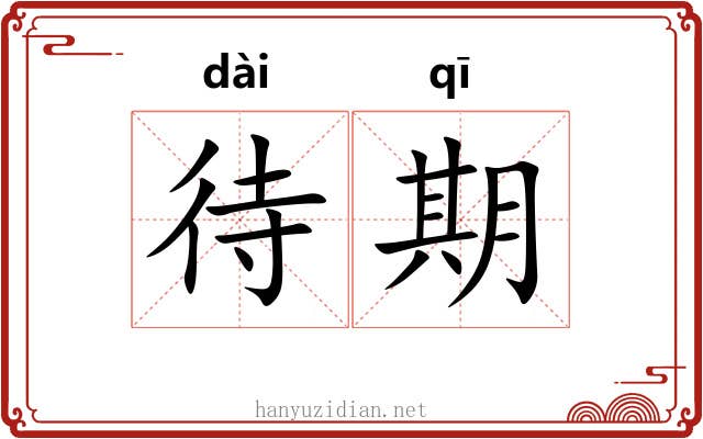 待期 待期