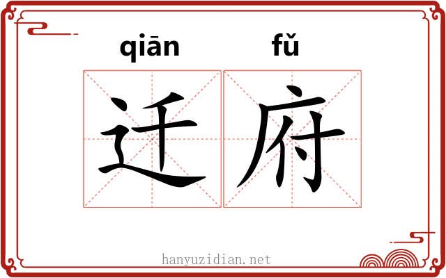 迁府 迁府